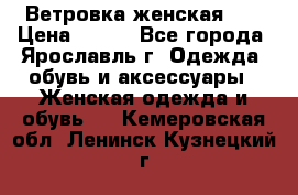 Ветровка женская 44 › Цена ­ 400 - Все города, Ярославль г. Одежда, обувь и аксессуары » Женская одежда и обувь   . Кемеровская обл.,Ленинск-Кузнецкий г.